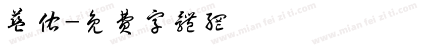 蓝佑字体转换