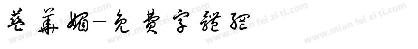 蓝华媚字体转换