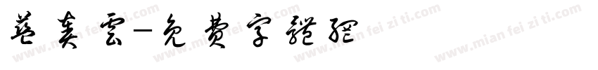 蓝奏云字体转换
