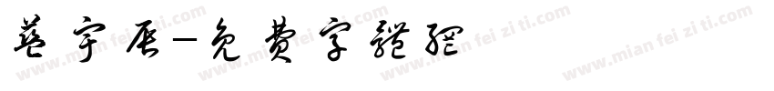 蓝宇辰字体转换