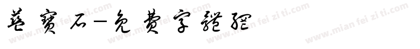 蓝宝石字体转换