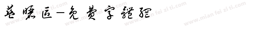 蓝晒区字体转换