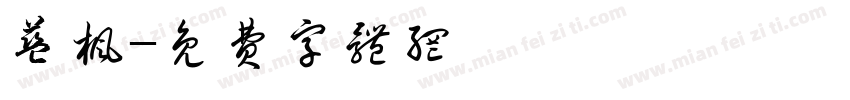 蓝枫字体转换