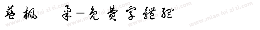 蓝枫芊柔字体转换