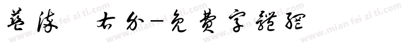 蓝染惣右介字体转换