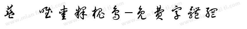 蓝桉唯爱释槐鸟字体转换