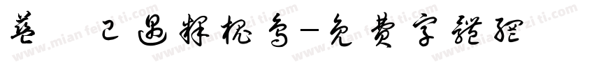 蓝桉已遇释槐鸟字体转换