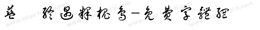 蓝桉终遇释槐鸟字体转换
