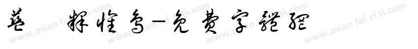 蓝桉释怀鸟字体转换