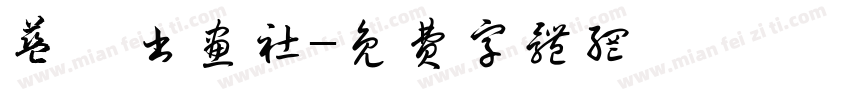 蓝熠书画社字体转换