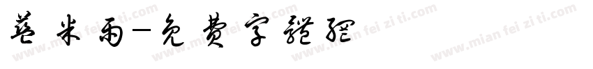 蓝米雨字体转换