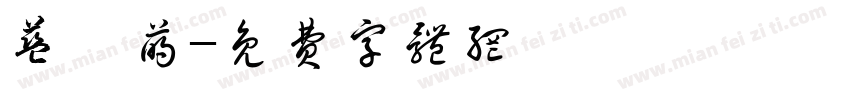 蓝翊萌字体转换