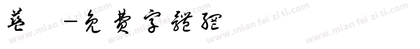 蓝莓字体转换