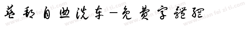 蓝邦自助洗车字体转换