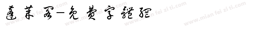 蓬莱阁字体转换
