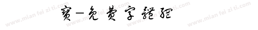 蓶鑀鑫宝字体转换