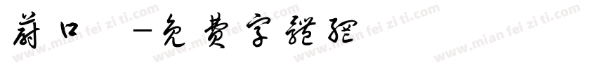 蔚口郝字体转换