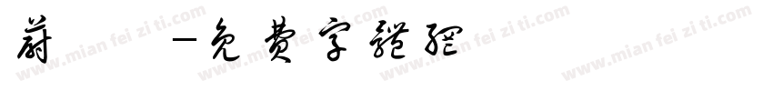 蔚馨瑶字体转换