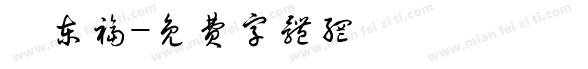 蔡东福字体转换
