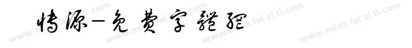 蔡博源字体转换