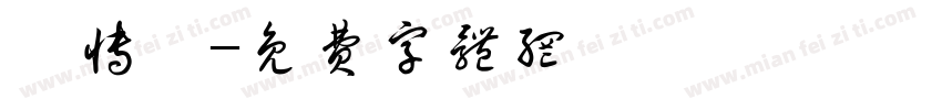 蔡博瀚字体转换