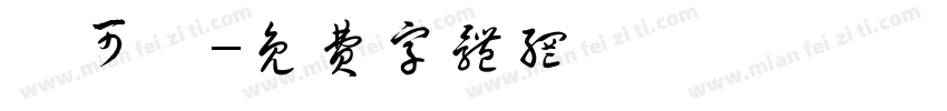 蔡可彧字体转换