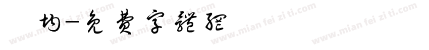蔡均字体转换