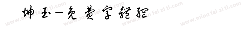 蔡坤玉字体转换