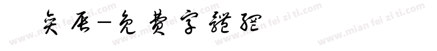 蔡奕辰字体转换