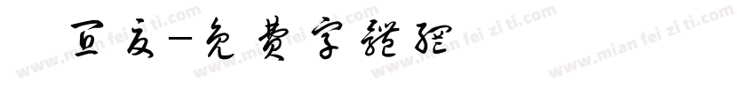 蔡宜夏字体转换