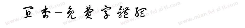 蔡宜杏字体转换