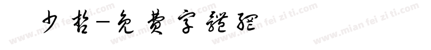 蔡少哲字体转换