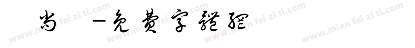 蔡尚紘字体转换