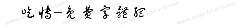 蔡屹博字体转换