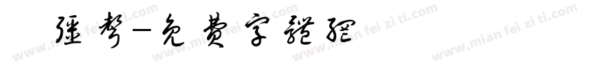 蔡强声字体转换