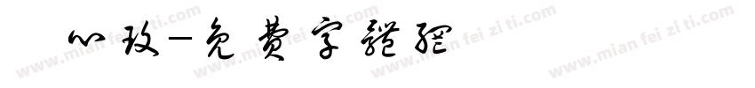 蔡心玫字体转换