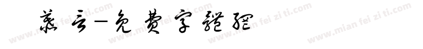 蔡慕言字体转换