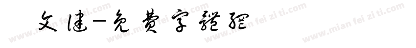 蔡文健字体转换