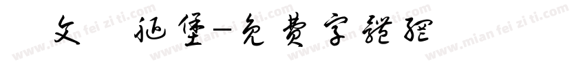 蔡文姬腿堡字体转换
