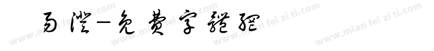 蔡易澄字体转换