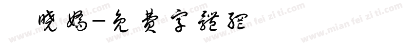 蔡晓娇字体转换