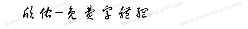 蔡欣佑字体转换