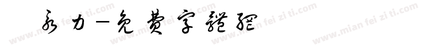 蔡永力字体转换