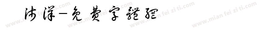 蔡沛洋字体转换