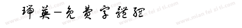 蔡瑞英字体转换