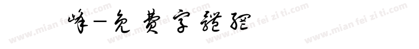 蔡睿峰字体转换