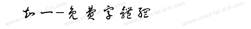 蔡知一字体转换