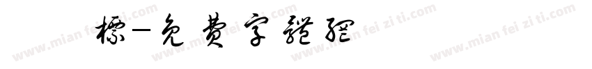 蔡竺标字体转换