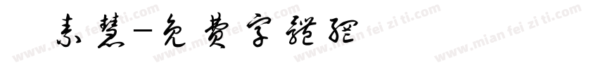 蔡素慧字体转换