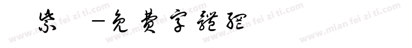 蔡紫綾字体转换